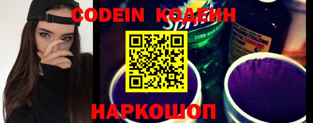 Кодеиновый сироп Lean Purple Drank Советск